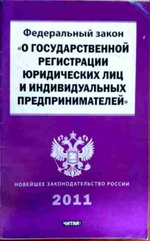 Книга ФЗ О государственной регистрации юр лиц и ИП 2011, 11-11740, Баград.рф